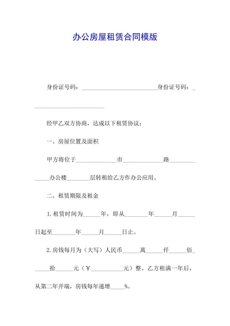 办公房屋租赁合同模版_第1页