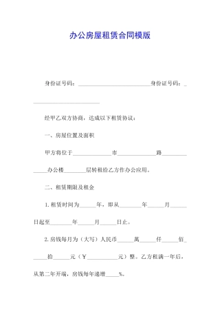办公房屋租赁合同模版