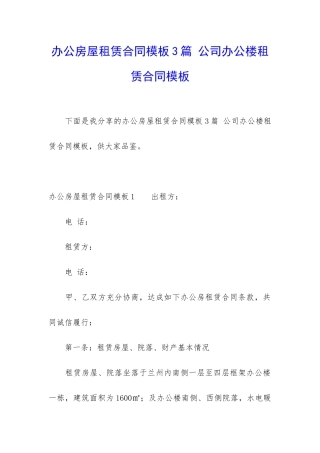 办公房屋租赁合同模板3篇-公司办公楼租赁合同模板