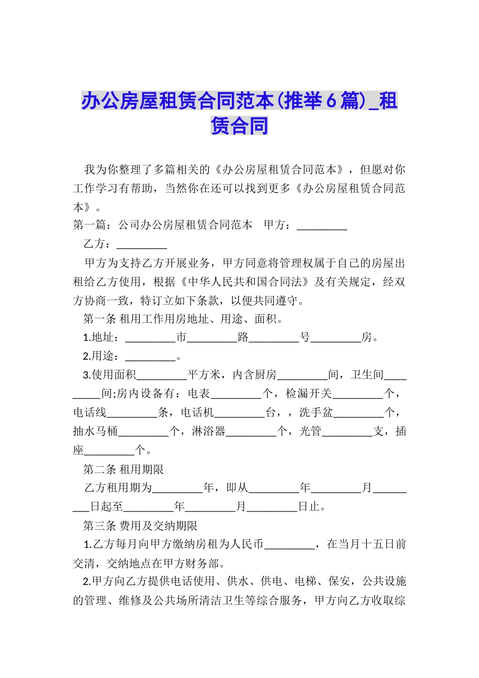 办公房屋租赁合同范本-租赁合同-_第1页