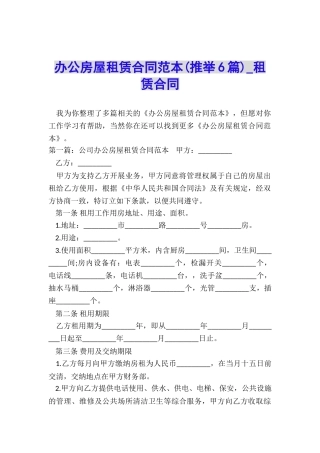 办公房屋租赁合同范本-租赁合同-