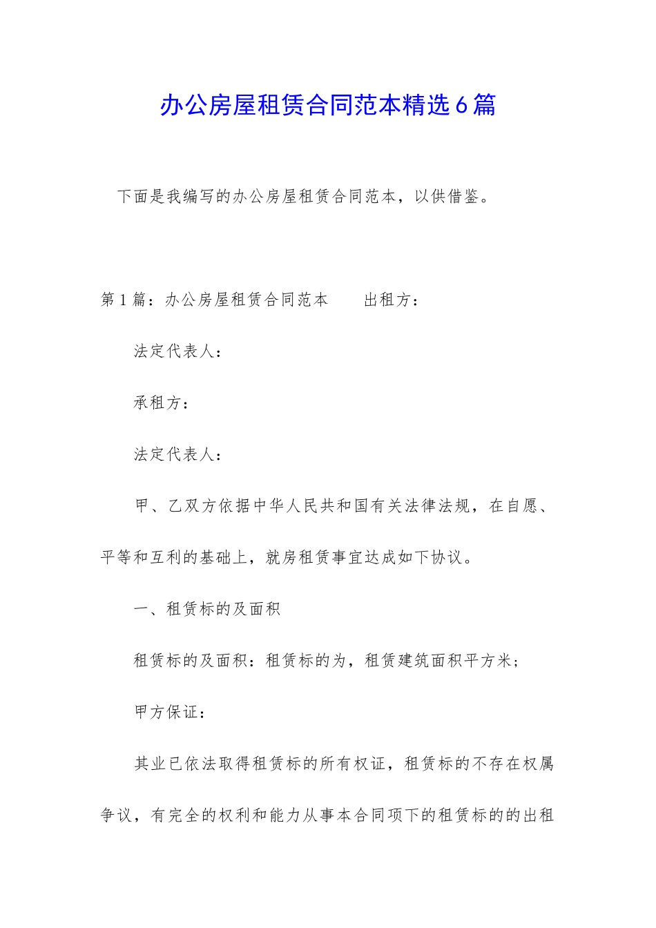 办公房屋租赁合同范本精选6篇_第1页