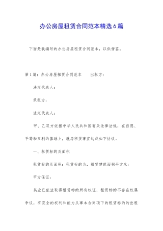 办公房屋租赁合同范本精选6篇
