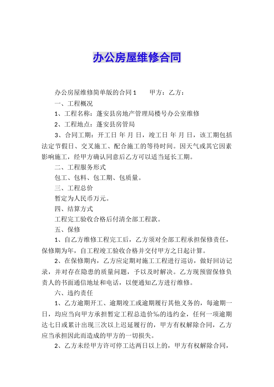 办公房屋维修合同_第1页