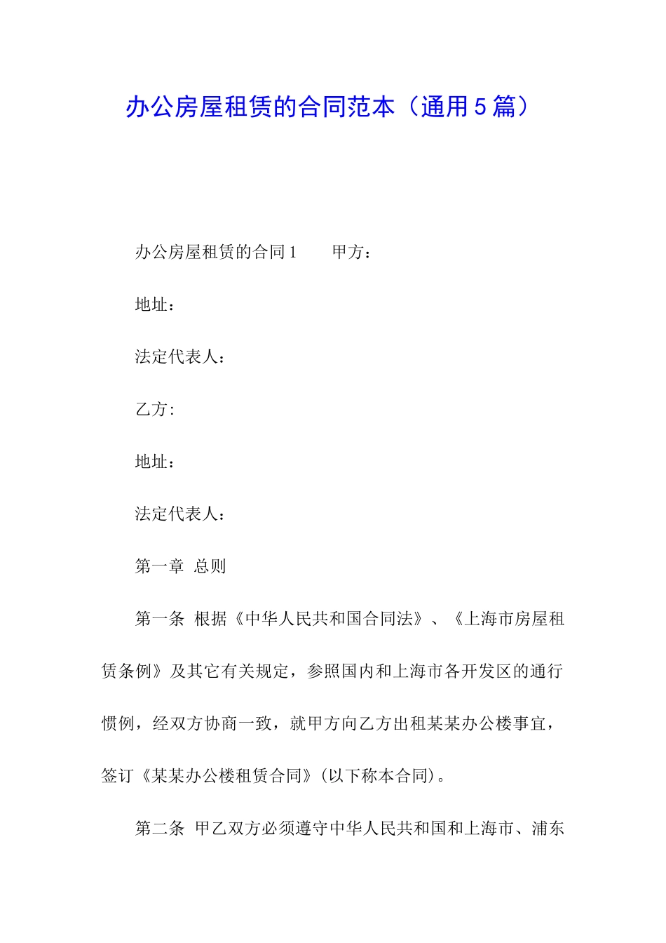 办公房屋租赁的合同范本_第1页