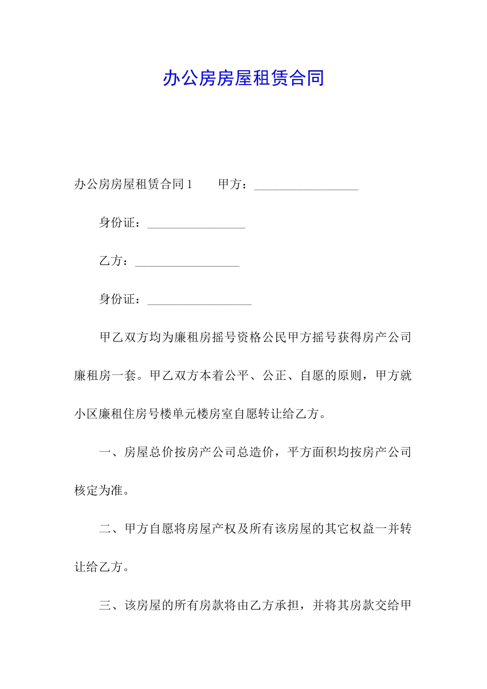 办公房房屋租赁合同_第1页