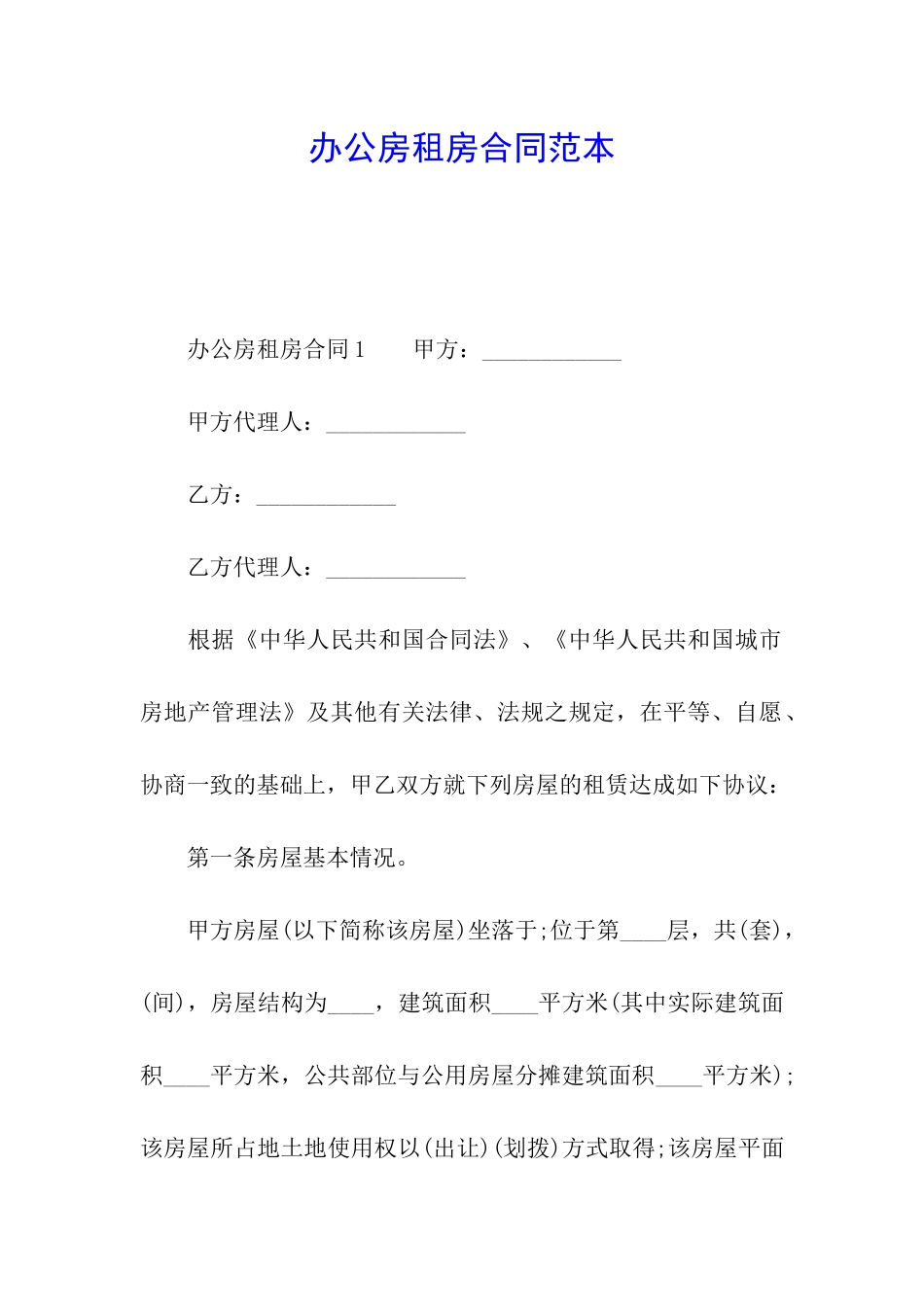 办公房租房合同范本_第1页