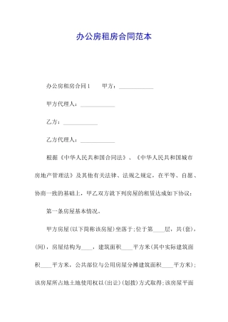 办公房租房合同范本