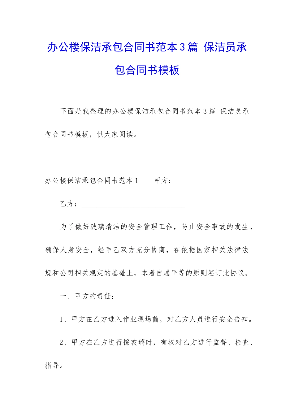 办公楼保洁承包合同书范本3篇-保洁员承包合同书模板_第1页