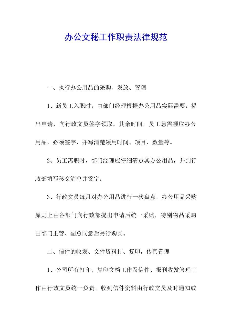 办公文秘工作职责规范_第1页