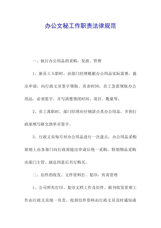 办公文秘工作职责规范