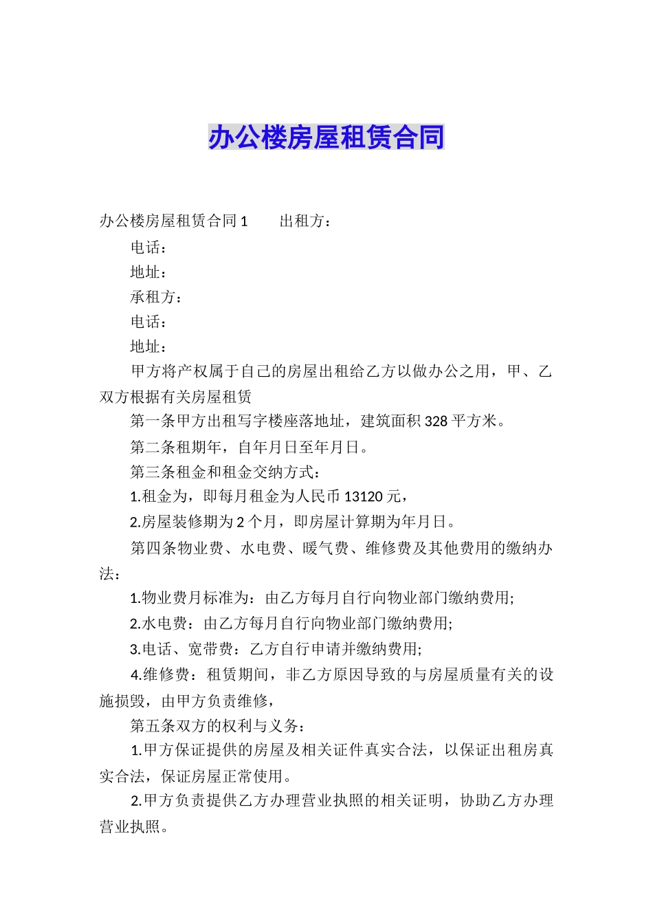 办公楼房屋租赁合同_第1页