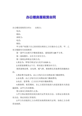 办公楼房屋租赁合同