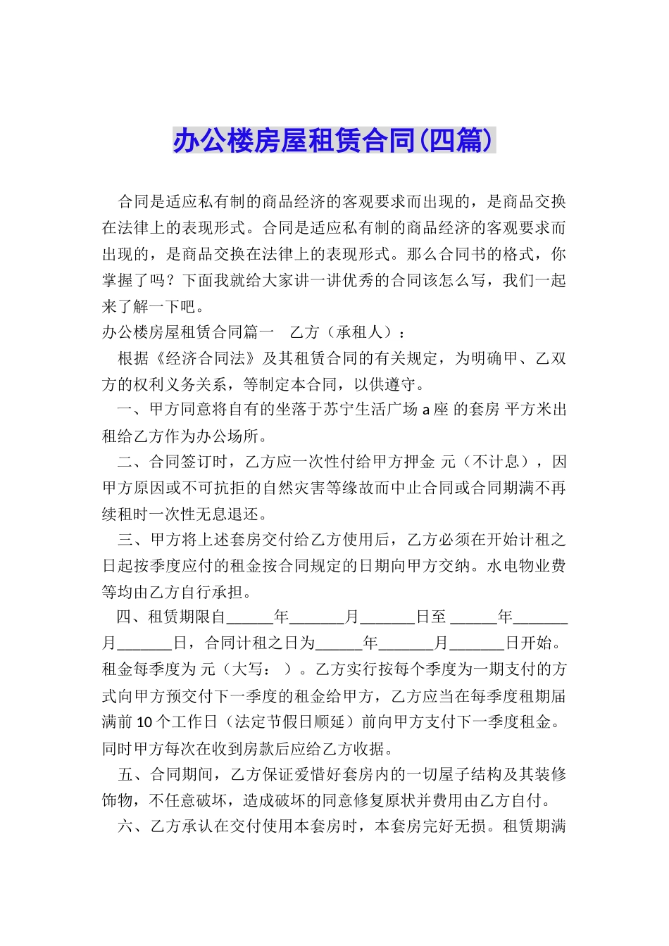 办公楼房屋租赁合同(四篇)_第1页