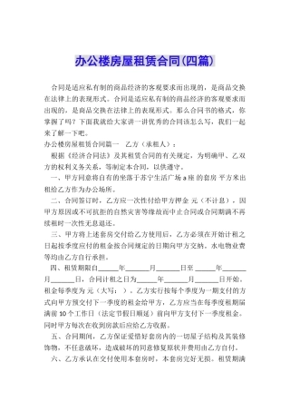 办公楼房屋租赁合同(四篇)