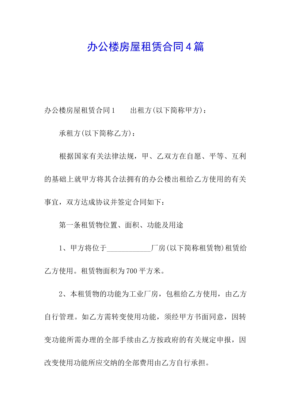 办公楼房屋租赁合同4篇_第1页