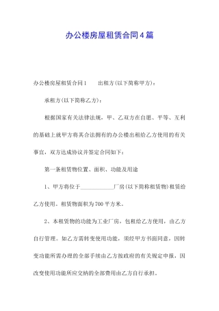 办公楼房屋租赁合同4篇