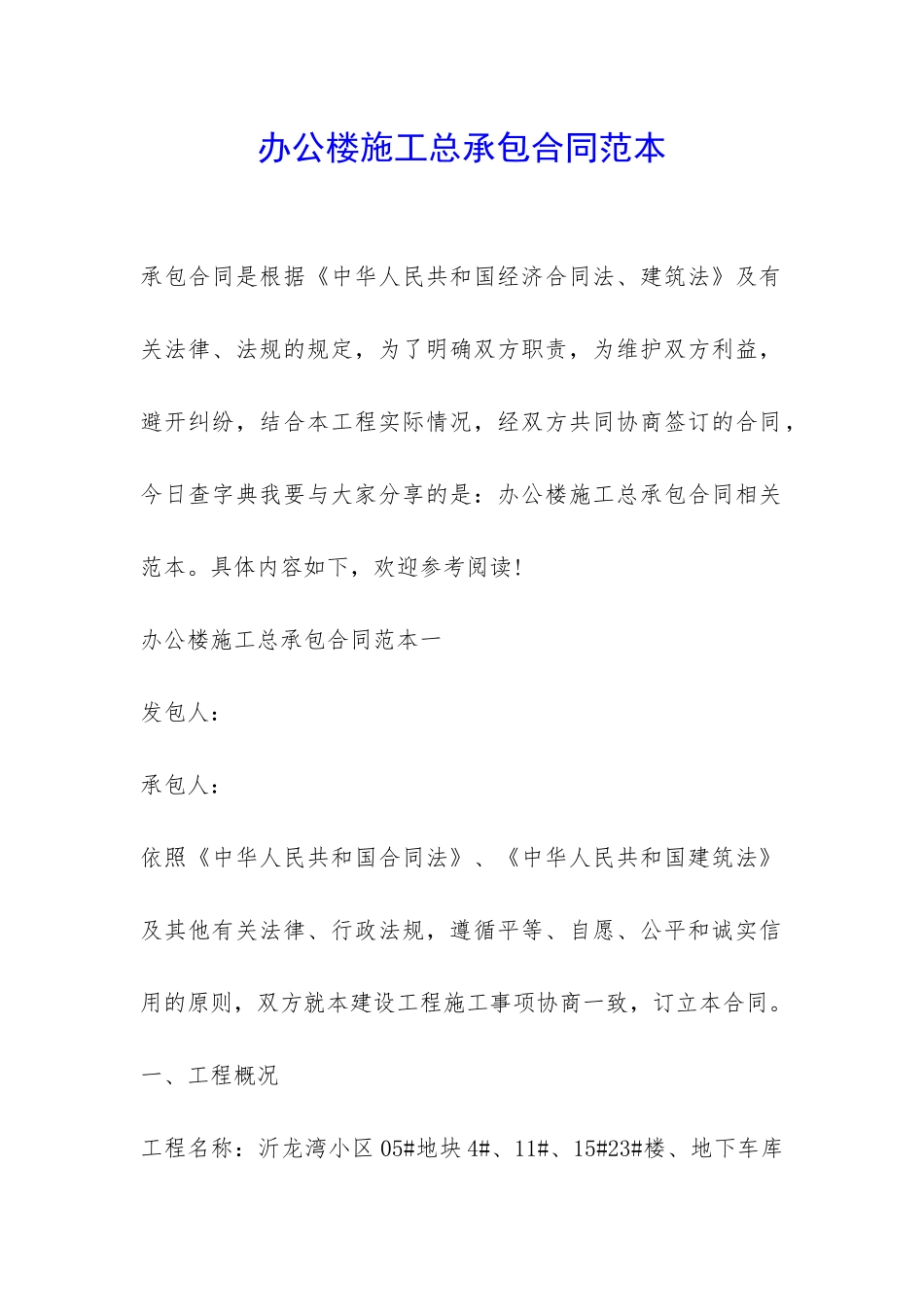 办公楼施工总承包合同范本-_第1页