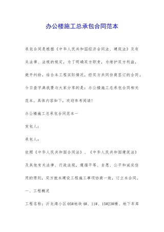办公楼施工总承包合同范本-