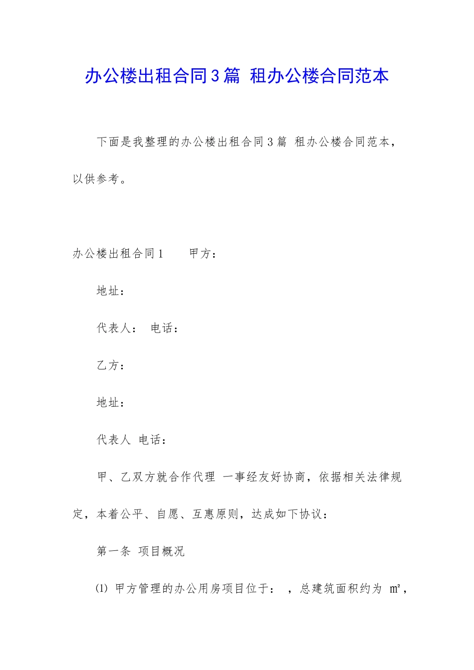 办公楼出租合同3篇-租办公楼合同范本_第1页