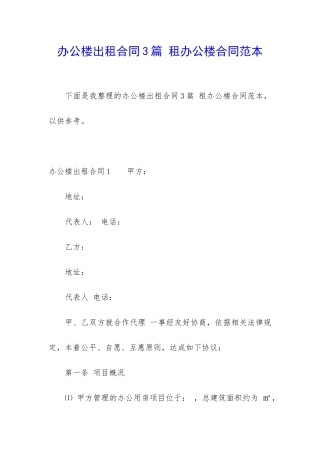 办公楼出租合同3篇-租办公楼合同范本