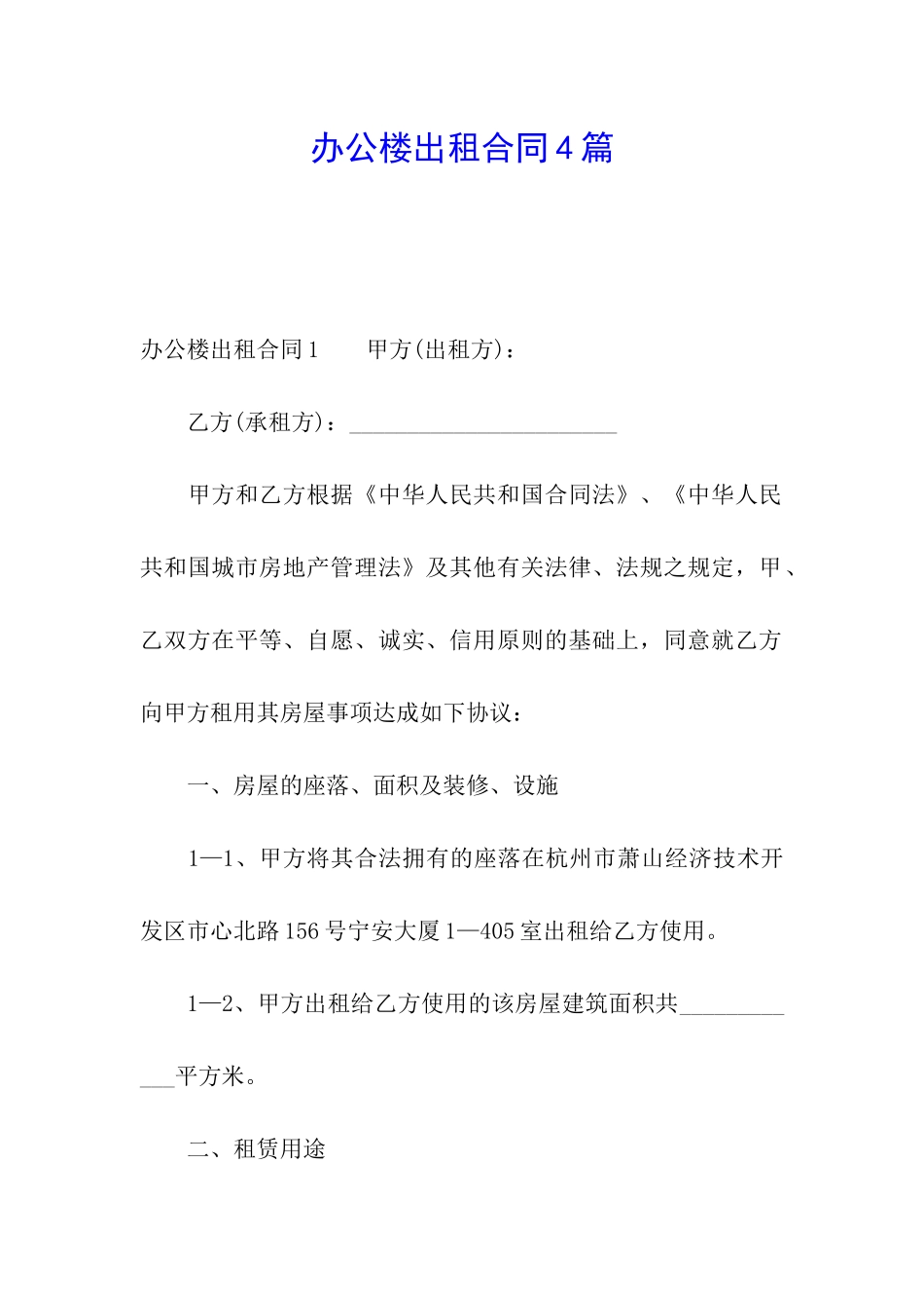 办公楼出租合同4篇_第1页