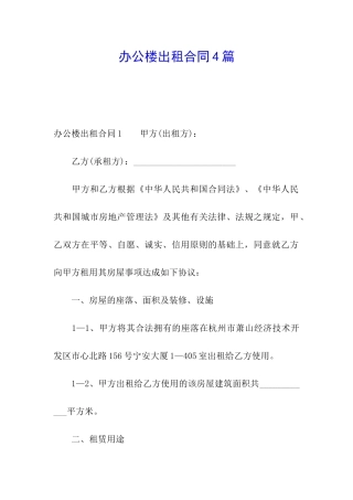 办公楼出租合同4篇