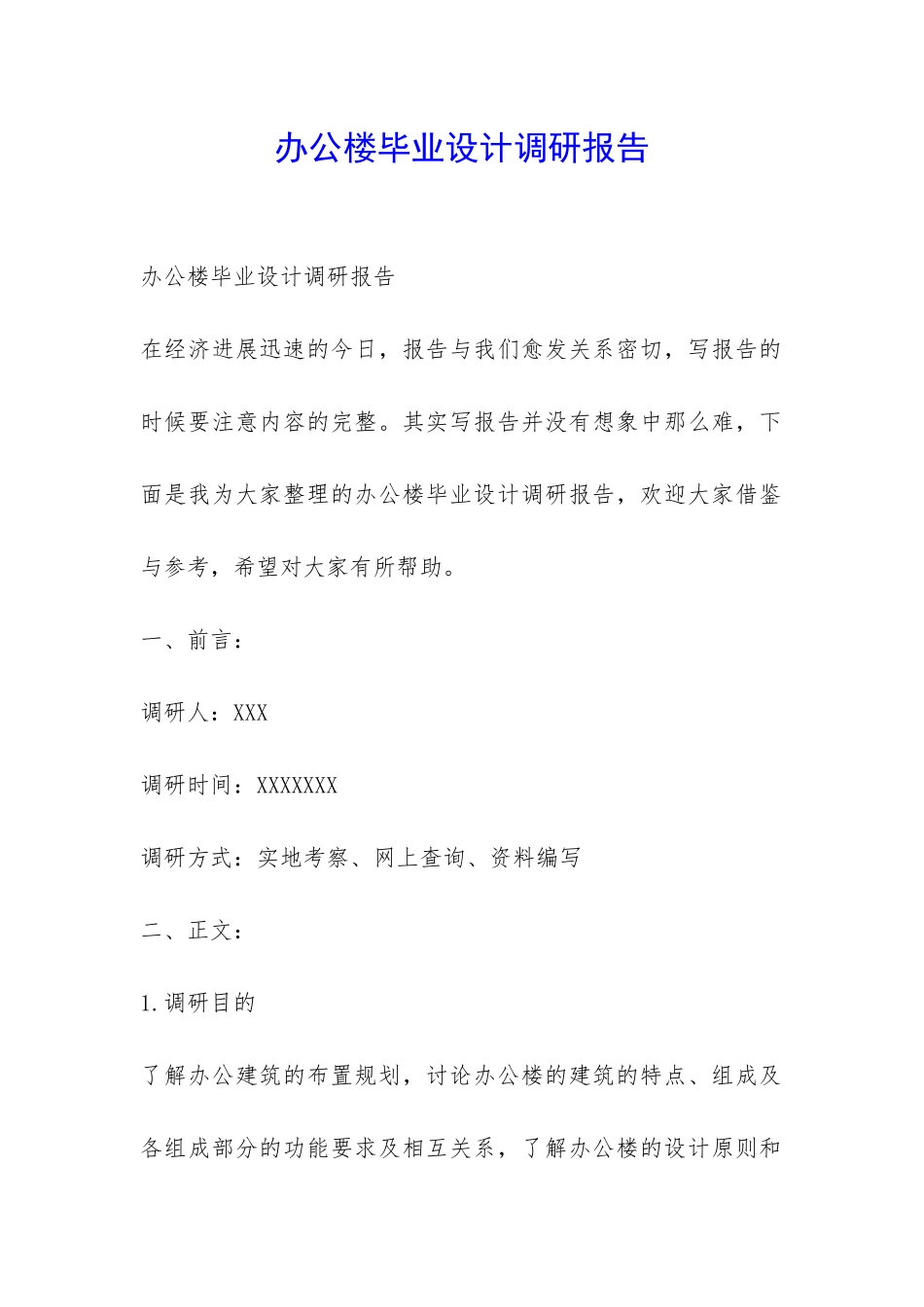 办公楼毕业设计调研报告-_第1页