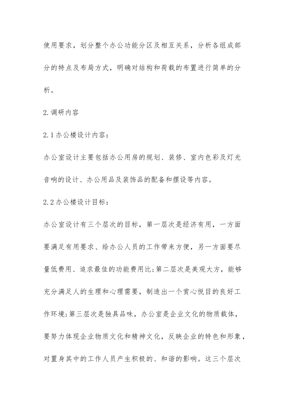 办公楼毕业设计调研报告-_第2页