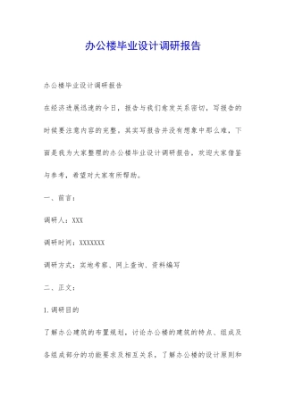 办公楼毕业设计调研报告-