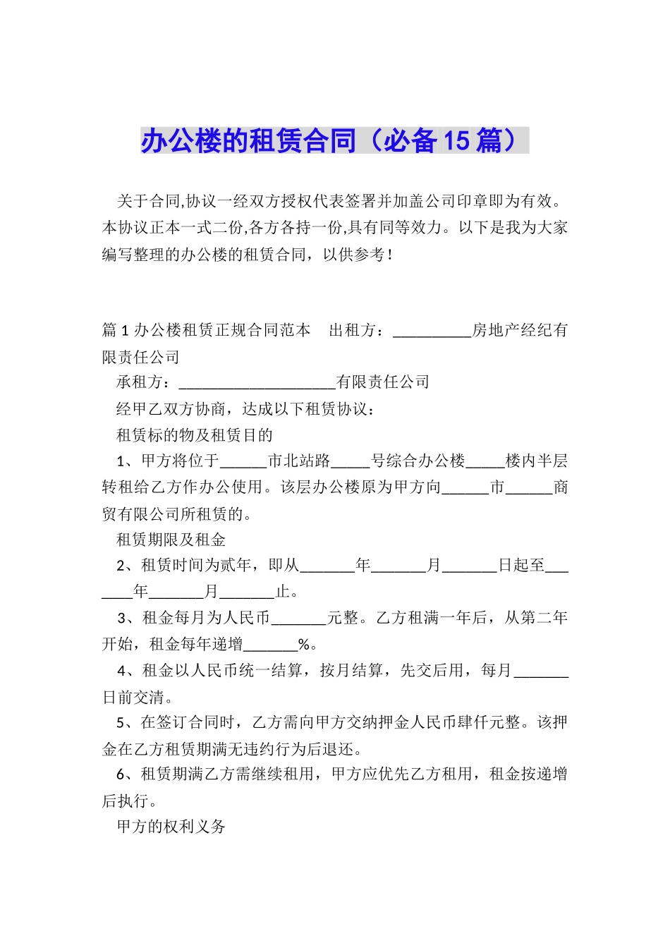 办公楼的租赁合同_第1页