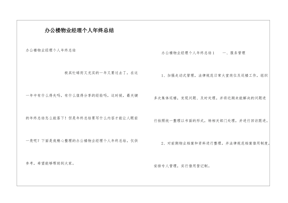 办公楼物业经理个人年终总结_第1页