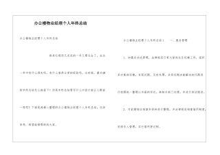 办公楼物业经理个人年终总结