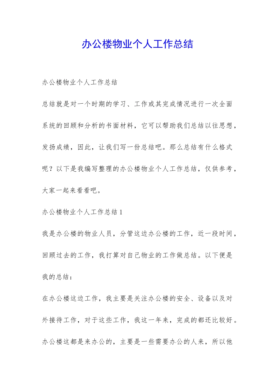 办公楼物业个人工作总结-_第1页