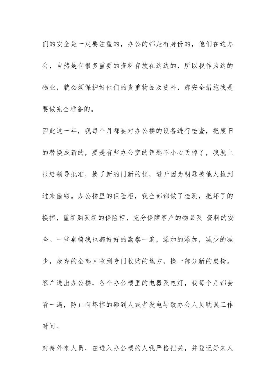 办公楼物业个人工作总结-_第2页