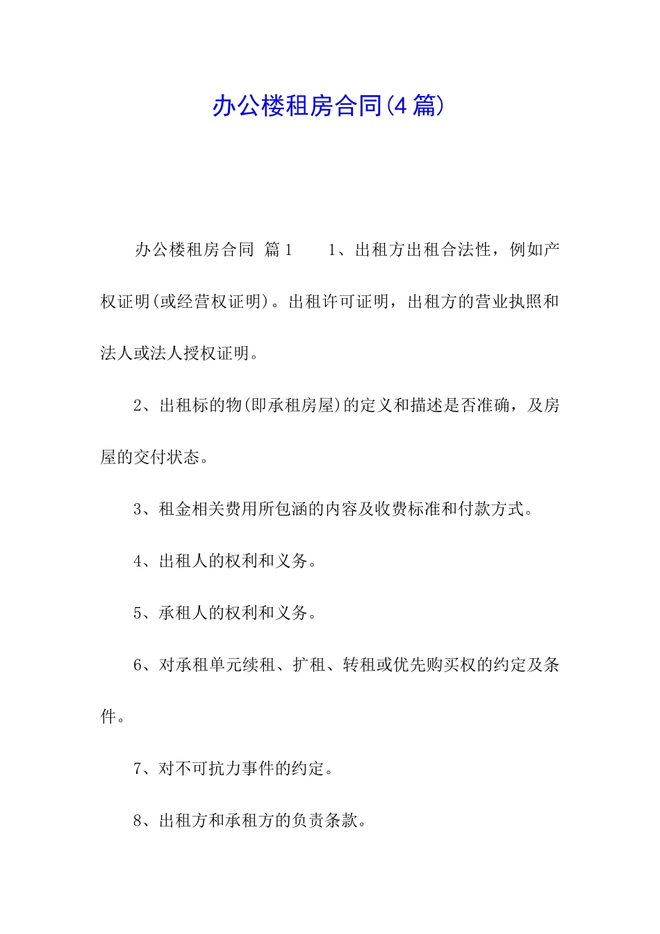办公楼租房合同_第1页