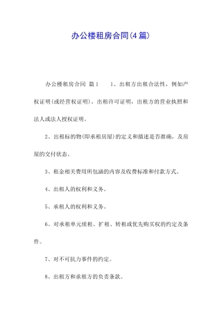 办公楼租房合同