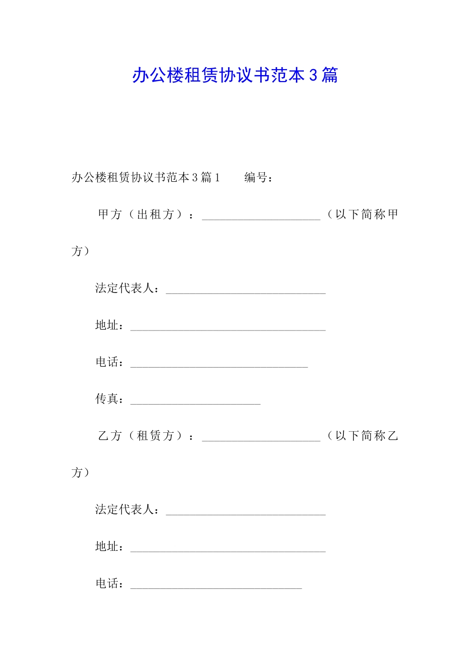 办公楼租赁协议书范本3篇_第1页