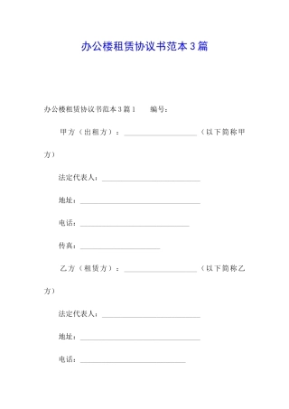 办公楼租赁协议书范本3篇