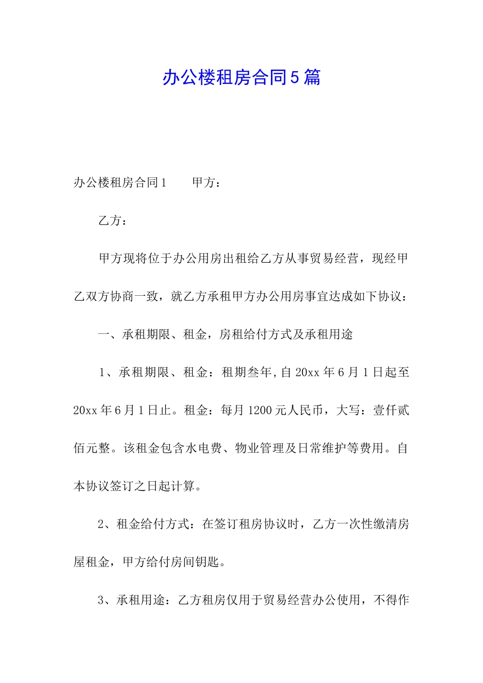 办公楼租房合同5篇_第1页