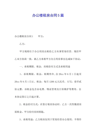 办公楼租房合同5篇