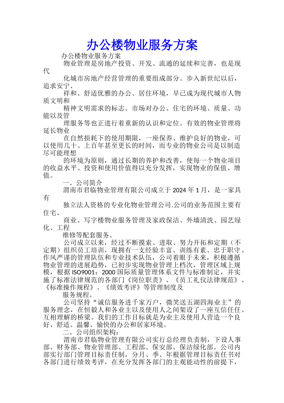 办公楼物业服务方案-_第1页