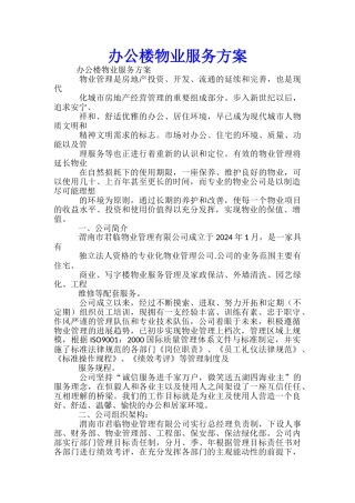 办公楼物业服务方案-