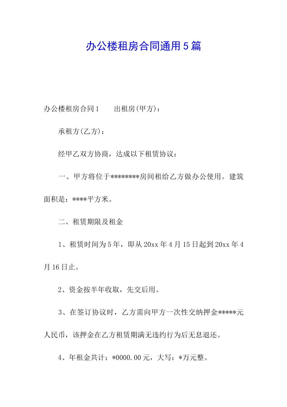 办公楼租房合同通用5篇_第1页