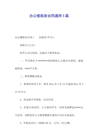 办公楼租房合同通用5篇