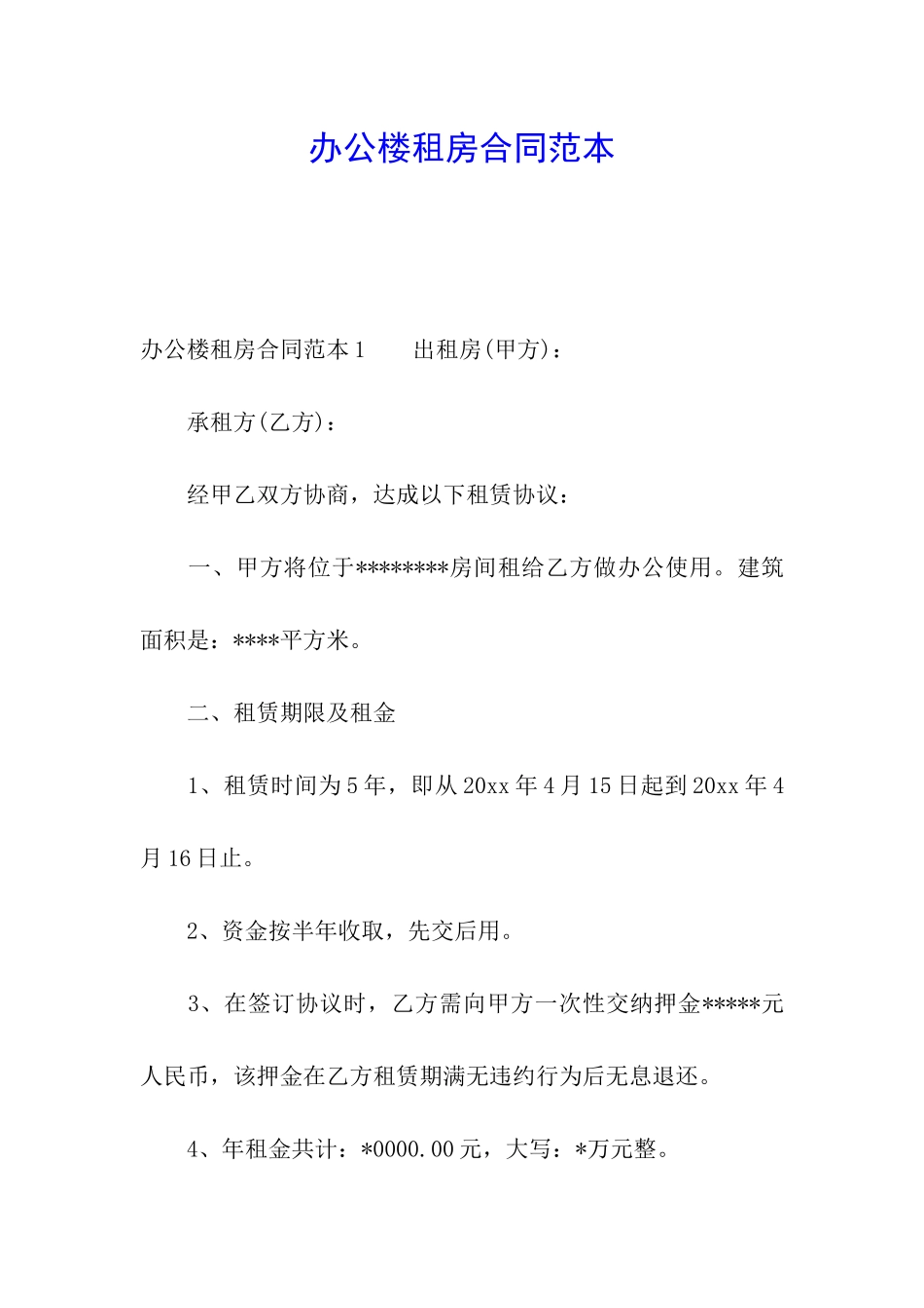 办公楼租房合同范本_第1页