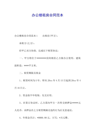 办公楼租房合同范本