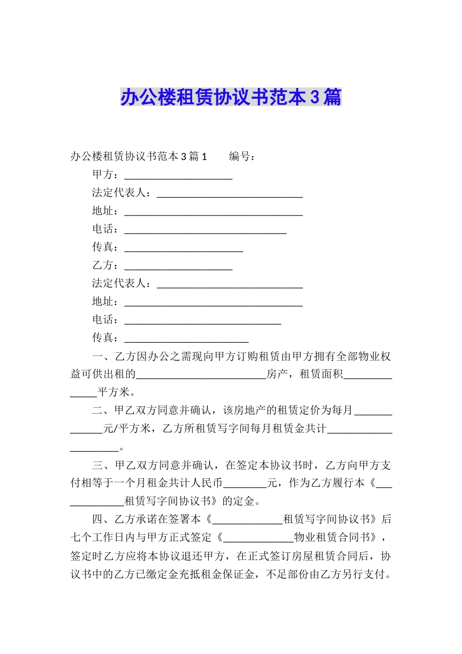 办公楼租赁协议书范本3篇_第1页