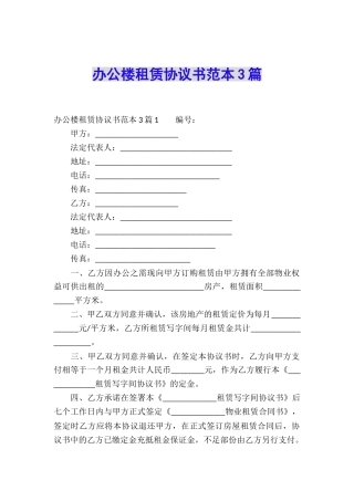 办公楼租赁协议书范本3篇