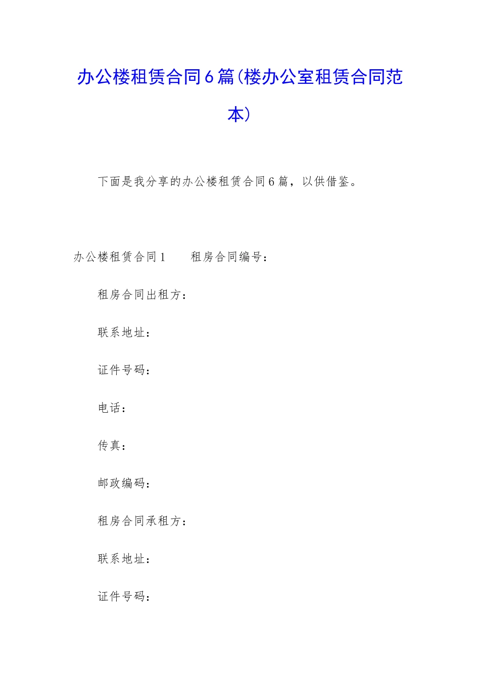 办公楼租赁合同6篇_第1页